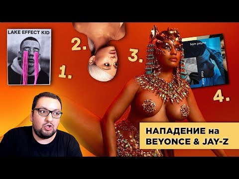 Видео: Beyonce & JAY-Z В ОПАСНОСТИ, КРАЖА Demi Lovato + 4 НОВЫХ АЛЬБОМА