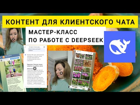 Видео: Нейросети для МЛМ. Мастер-класс по созданию продающего контента для клиентского чата