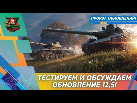 Видео: Тестируем обновление 12.5! 2025 Tanks Blitz | ZAF