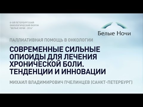 Видео: Современные сильные опиоиды для лечения хронической боли. Тенденции и инновации