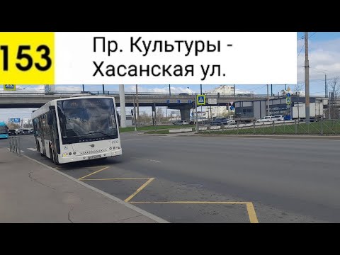 Видео: Автобус 153. Пр. Культуры - Хасанская ул.