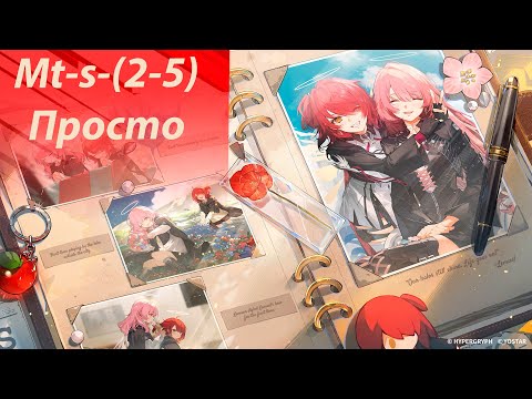 Видео: MT-S-(2-5) Прошел, чтобы вам не пришлось #Arknights #Lemuen #Exusiai