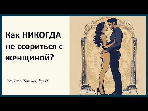 Видео: Как НИКОГДА не ссориться с женщиной