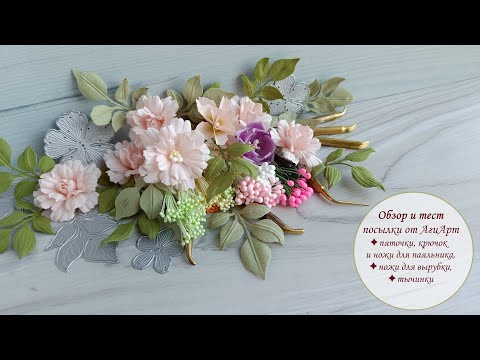 Видео: Обзор материалов и инструментов от АгиАрт /тесты, идеи/ New tools and materials for flowers