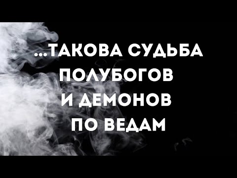 Видео: … такова судьба полубогов и демонов по Ведам