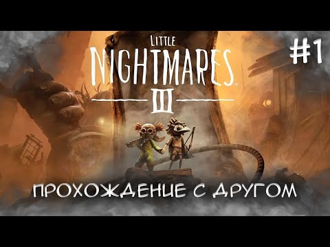 Видео: НОВЫЕ МАЛЕНЬКИЕ КОШМАРЫ ДЛЯ ДВОИХ! ► Little Nightmares III #1