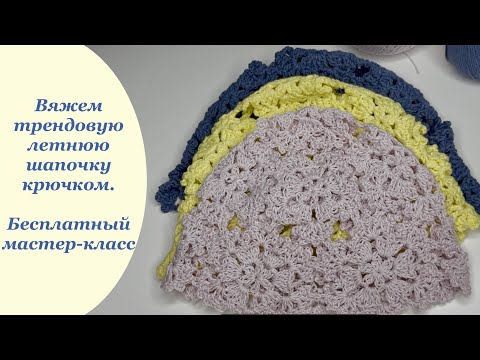 Видео: Трендовая летняя шапочка крючком. Бесплатный мастер-класс