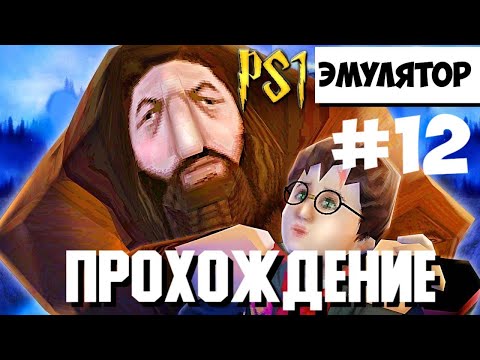 Видео: Прохождение Гарри Поттер и Философский камень Эмулятор PS1 Философский камень перевод от"Paradox"#12