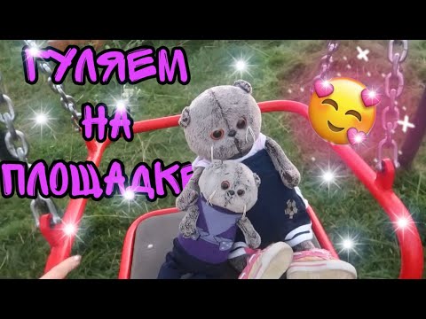 Видео: ЦЕЛЫЙ ДЕНЬ С КОТОМ БАСИКОМ / Басики гуляют на детской площадке