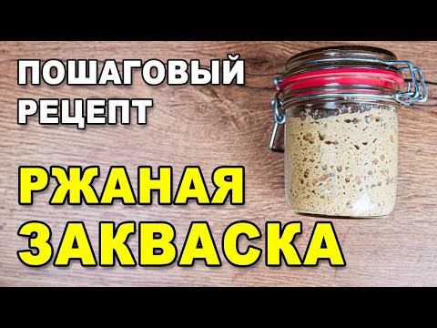 Видео: Как приготовить ржаную закваску для выпечки бездрожжевого хлеба -  пошаговый рецепт из ржаной муки