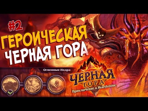Видео: Hearthstone Героическая Черная гора - Проходим Огненные Недра (2 квартал) в 2017