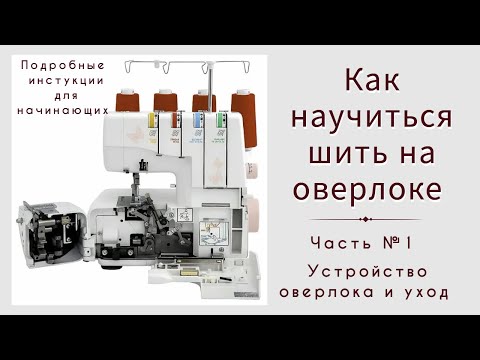 Видео: Как научиться шить на оверлоке | Часть № 1 | Устройство оверлока и уход