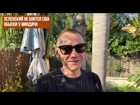 Видео: Зеленский не боится США. Обыски у Миндича