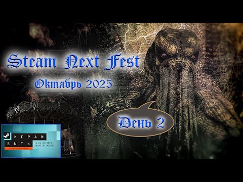 Видео: [RU/EN] Steam Next Fest | Октябрь 2025 | День 2 | !бусти !команды
