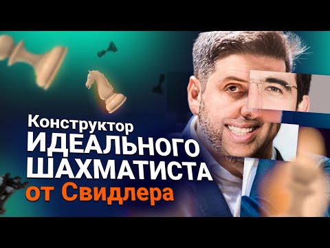 Видео: Свидлер собирает идеального шахматиста