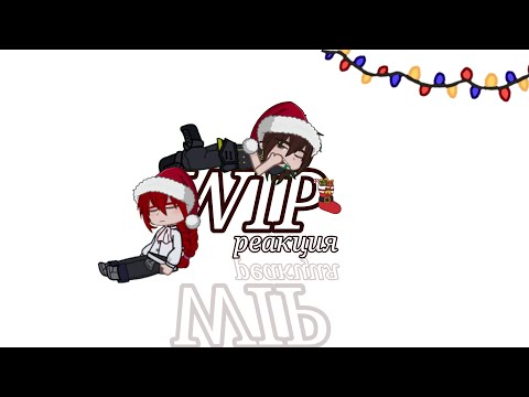 Видео: ||Wip|| Реакция фф 'Третий Мираж' на Кейла|ЯСГУ|