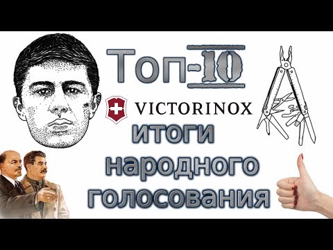 Видео: Топ-10 Victorinox: итоги народного голосования