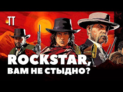 Видео: Red Dead Online угробили