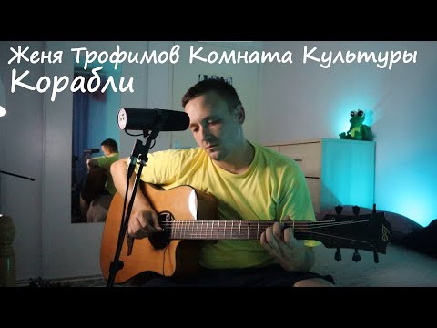 Видео: Женя Трофимов, Комната Культуры - Корабли (кавер)