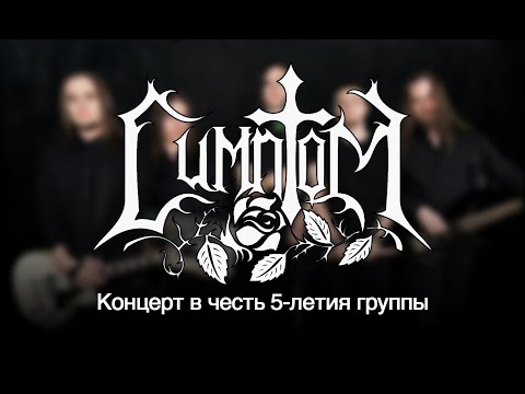 Видео: Симптом - Юбилейный концерт (5 лет) 02.02.2020