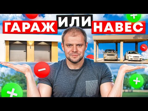 Видео: ГАРАЖ ИЛИ НАВЕС? Не переплачивай лишние деньги!