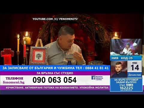 Видео: Предаването ''Феномени'' от1.11.25