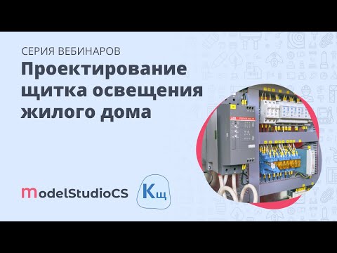 Видео: Проектирование щитка освещения жилого дома в Model Studio CS Компоновщик щитов