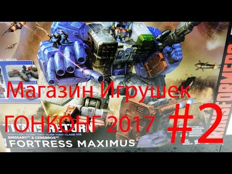 Видео: Большой трансформер!!! Магазин игрушек. Гонконг. 2017. Часть 2