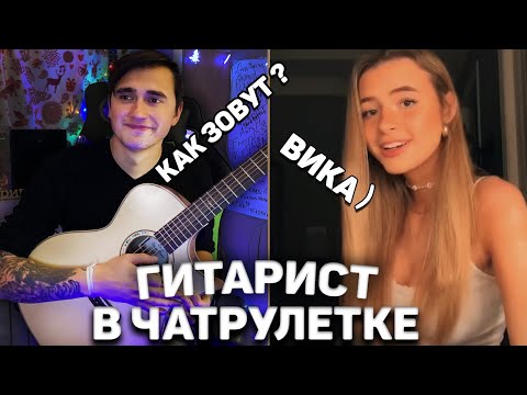 Видео: ГИТАРИСТ ВЛЮБИЛСЯ В ЧАТ РУЛЕТКЕ | РЕАКЦИИ ДЕВУШЕК НА ГИТАРУ