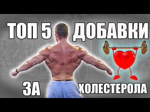 Видео: Анаболните стероиди и Холестеролът. Как да се предпазим ?