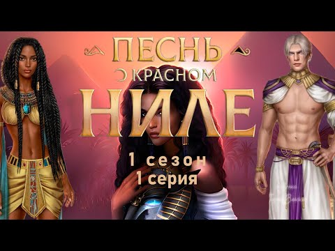 Видео: ЗНАКОМСТВО С ЕГИПТОМ | Клуб Романтики - Песнь о красном Ниле 1 сезон 1 серия