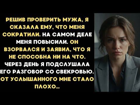 Видео: Решив проверить мужа, я сказала ему что меня уволили. А услышав его разговор со свекровью, я замерла