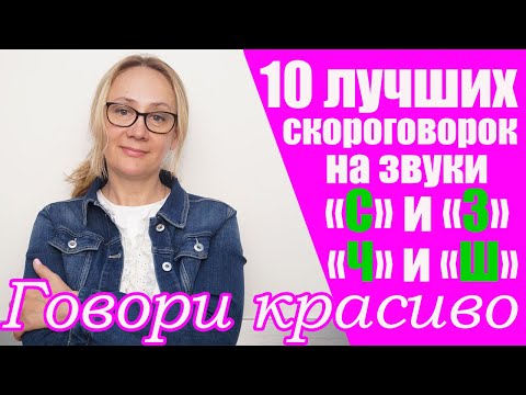 Видео: 10 лучших скороговорок на свистящие.  Звуки с,з,ч,ш. Улучшаем произношение и дикцию!