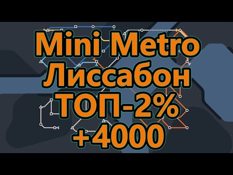 Видео: Mini Metro - Лиссабон - ТОП - 2% (набрал более 4000)