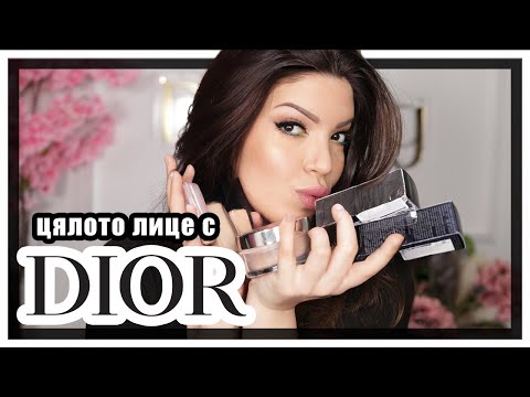 Видео: FULL FACE DIOR MAKEUP | ТЕСТВАМЕ ГРИМОВЕТЕ НА ДИОР | НОВИ ГРИМ ПОКУПКИ