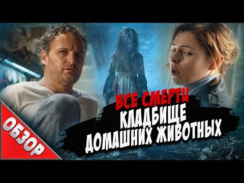 Видео: #ВСЕСМЕРТИ: Кладбище Домашних Животных (2019) ТРЕШ ОБЗОР