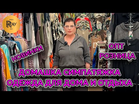 Видео: ДОМАШКА СИМПАТЯЖКА🙌 ОДЕЖДА ДЛЯ ДОМА И ОТДЫХА✨ ЛУЧШИЕ ПРОИЗВОДИТЕЛИ🔥 НОВИНКИ🎀 ТК Садовод. Москва