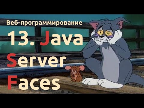 Видео: Веб. Раздел 13: Java Server Faces