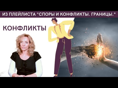 Видео: Конфликты. Подруга "уходит" от конфликта. Почему наступает фаза конфликта? - психолог Ирина Лебедь