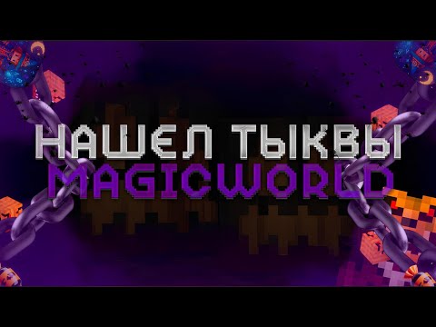 Видео: 🎃Нашел ВСЕ ТЫКВЫ НА MagicWorld🎃Копия ReallyWorld🎃ХАЛЯВНЫЙ ДОНАТ🎃Всем 1.000.000 РИЛИКОВ🎃