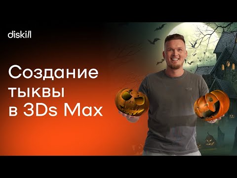 Видео: Создание тыквы в 3Ds Max и заставки на рабочий стол на Хэллоуин