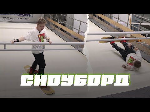 Видео: Как научиться кататься на сноуборде за один день?