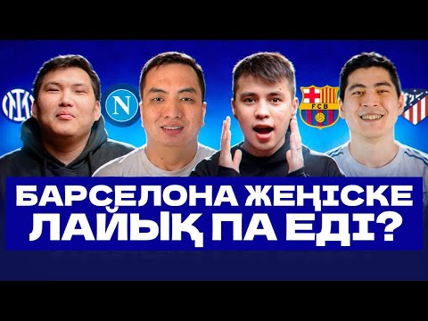Видео: Барселона неге жеңбеді? / Атлетико Интерден өте ала ма? #166