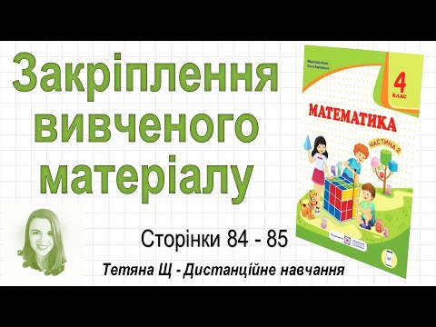 Видео: Закріплення вивченого матеріалу (стор. 84-85). Математика 4 клас (Ч2), авт.: М. Козак, О. Корчевська