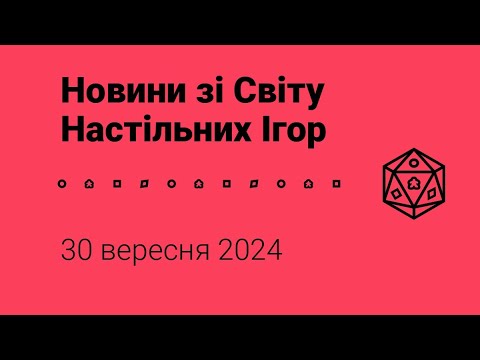 Видео: Новини зі Світу Настільних Ігор 30.09.2024 року