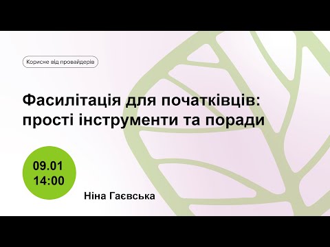 Видео: Фасилітація для початківців: прості інструменти та поради