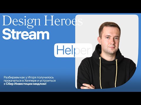 Видео: Прокачался в Хелпере и устроился в Сбер Инвестиции мидлом!