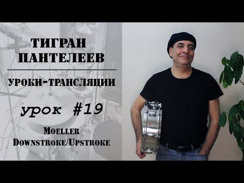 Видео: #19 - Moeller Downstroke/Upstroke - трансляции Тигран Пантелеев