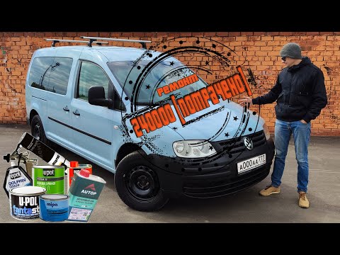 Видео: Полная покраска в Гараже. Цена кузовного ремонта. Сварка. Шпаклевка. Грунтовка. VW Caddy
