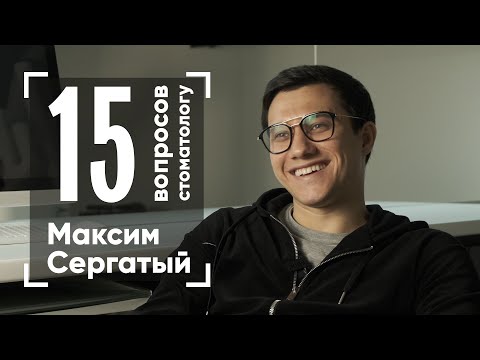 Видео: 15 вопросов стоматологу | Максим Сергатый